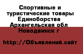 Спортивные и туристические товары Единоборства. Архангельская обл.,Новодвинск г.